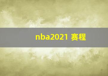 nba2021 赛程